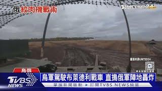 美再給近10億軍援大禮包 烏軍開布萊德利戰車直搗俄陣地｜十點不一樣20241212 @TVBSNEWS01