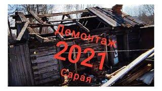 Демонтаж сарая