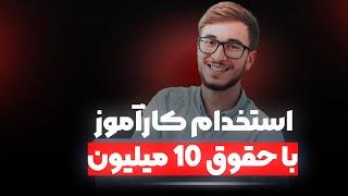 استخدام کاراموز دورکاری با حقوق ده میلیون تومان #یوتیوبرشو