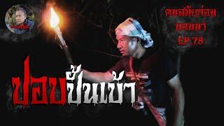 คนสมัยก่อนนอนนาEP.78 ปอบปั้นเบ้า เรื่องหลอนๆ