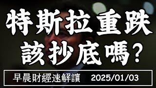 2025/1/3(五)Q4交付量下滑 川普拉得動 特斯拉股價?全球搶美元 PMI乏力【早晨財經速解讀】