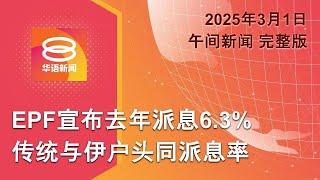 2025.03.01 八度空间午间新闻 ǁ 12:30PM 网络直播【今日焦点】EPF宣布派息6.3% / 美乌领导白宫媒体前吵架 / 沙比里入院前曾被问话