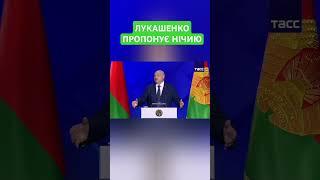 ЛУКАШЕНКО ПРОПОНУЄ МИР! Захід готовий домовлятися. Але Україну ніхто не спитав