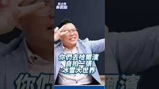 交流就是被抹紅？【新立院新觀點│田方倫（代班）】#中廣新聞網 #中廣 #新立院新觀點 #田方倫 #立法院 #shorts #shortsvideo