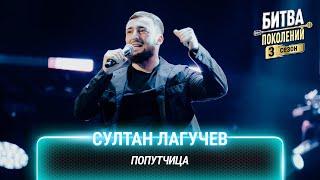 Султан Лагучев — Попутчица | Битва поколений