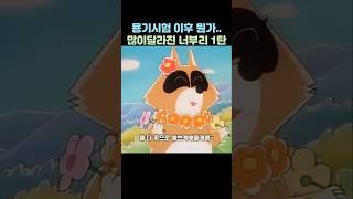 너부리 숙녀가되다..? 1탄 #보노보노