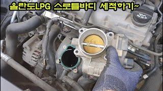 올란도LPG 스로틀바디 세척하기~~~~