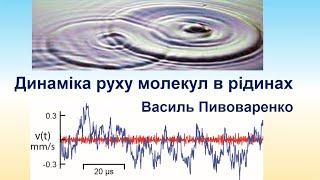 3. Динаміка руху молекул в рідинах. Фонони