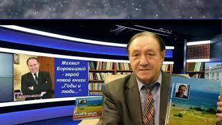 НОВАЯ КНИГА  МИХАИЛА САФИКАНОВА ГОДЫ И ЛЮДИ   О МИХАИЛЕ БОРОВИЦКОМ,  ЯРОСЛАВСКОМ АГРАРИИ И ПОЛИТИКЕ