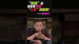 老王来了：“政治”是最容易“分裂人群”的武器！！！#老王来了 #老王来了揭秘 #老王来了揭秘频道  #大老王 #王吉舟 #政治 #心理学