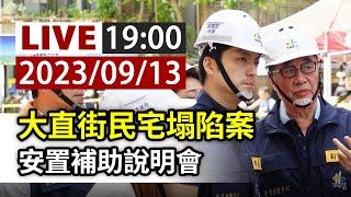 【完整公開】LIVE 大直街民宅塌陷案 安置補助說明會