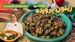 زیتون پرورده: طرز تهیه زیتون پرورده اصیل گیلانی