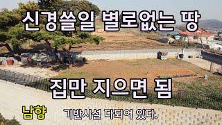 강화도주택부지/강화도전원주택부지 기반시설이 다되어 있어 집만 지으면 되는  완벽한 주택부지 신경쓸일이 없어요