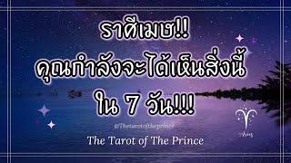  ราศีเมษ : เกิดขึ้นแล้ว!!! คุณกำลังจะได้เห็นสิ่งนี้ใน 7 วัน!!!🪄