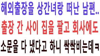 해외출장을 상간녀랑 떠난 남편..출장 간 사이 집을 팔고 회사에도 소문을 다 냈다고 하니 싹싹비는데ㅋ - 실화사연