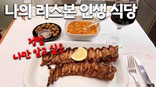 나의 리스본 인생 식당  이런 곳이 현지인들이 인정하는 진짜 맛집이죠. 우리끼리만 알자고요  | 리스본여행