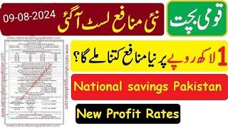 National savings new profit rates list 09 August 2024 / قومی بچت سکیموں کے نئے منافع ریٹس لسٹ 2024