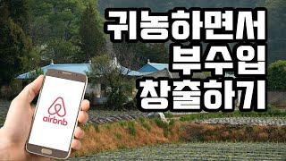 시골집으로 돈버는 농어촌민박사업