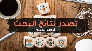 أفضل مواقع مجانية للبحث عن الكلمات المفتاحية keyword research tools