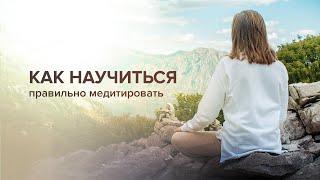 Как научиться правильно медитировать