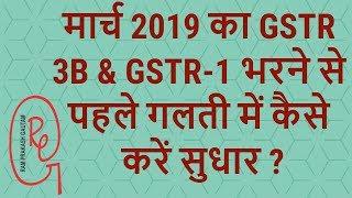 HOW TO PREPARE CORRECT GST RETURN OF MARCH 2019 | RAM PRAKASH GAUTAM