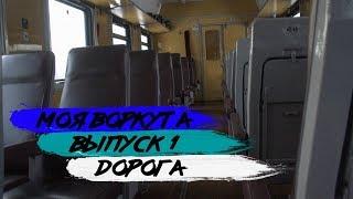 МОЯ ВОРКУТА. ВЫПУСК 1. ДОРОГА