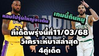 วิเคราะห์บาสวันนี้  พรุ่งนี้ที่ 11  มีนาคม 2568 #ทีเด็ดบาส #กาโตะ #nba #basketball #sports