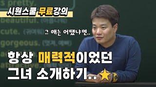 [시원스쿨 무료강의] 인물묘사편 | 기초영어 | 영어회화 | 그녀를 사랑합니다..⭐