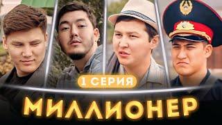 Миллионер | 1 Серия | Жездуха жобасы