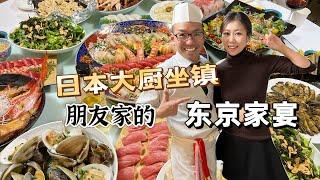 日本东京朋友家的家宴｜日本大厨坐镇做出一桌好菜｜海鲜寿司饺子大闸蟹中日结合｜快来看看我们都准备了什么？｜家宴的酒太珍贵一瓶顶千金