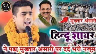 मुख्तार अंसारी की मौत पर दर्द भरी नज़्म /Apurva Bikram Shah/ Heart touching Nazm On mukhtar Ansari