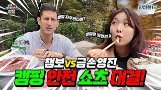 [#세이프티럼블] 캠핑에는 역시 고기지! 고기가 걸린 #챔보, #금손영진 vs PD의 안전상식 퀴즈 대결!!