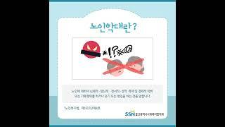 [SSN서포터즈] 🩷6월 15일 노인학대 예방의 날🩷