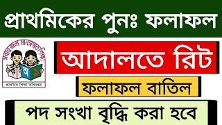 প্রাথমিক ৩য় ধাপের ফলাফল বাতিল হতে পারে | Primary 3rd step result | dpe result change