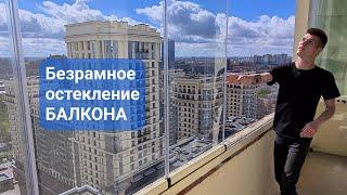 Безрамное остекление балкона. ОКЛАНДИЯ