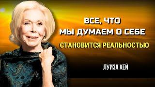 МИР ОТРАЖАЕТ ВАШЕ ВНУТРЕННЕЕ СОСТОЯНИЕ. СОЗДАЙТЕ СВОЮ ЛУЧШУЮ РЕАЛЬНОСТЬ.  Луиза Хей. Сила в Тебе.