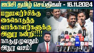 ஐபிசி தமிழின் பிரதான செய்திகள் 16.11.2024 | Srilanka Latest News | Srilanka Tamil News