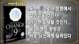 CHANGE 9 체인지 나인 - 포노 사피엔스 코드ㅣ문명의 대전환을 대비하라ㅣ코로나 이후의 미래 예측ㅣ디지털 트랜스포메이션ㅣ회복탄력성ㅣ새로운 행동 양식ㅣ진화한 대응법을 공부하라