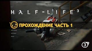 Прохождение Half-Life 2: Episode 3 — Часть 1: Подземелье