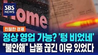 '매대 텅 비었네' 홈플러스 정상 영업 가능?…납품 끊긴 이유 있었다 / SBS / 친절한 경제