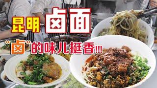 【云南美食】云南美食特别多，昆明谁来当一哥？10元一大碗，能盖仨荤菜？昆明人都知道的市井美食值得品味！