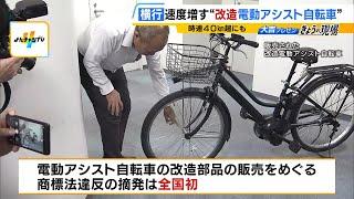 “爆速魔改造”電動アシスト自転車が時速４０ｋｍ超にも…改造部品の販売をめぐり男性５人を書類送検（2024年10月17日）