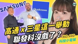 【科技小電報】高通 Snapdragon 8 Elite 發表！夏威夷直擊，聯發科搶三星 S25 訂單沒戲了？Arm 取消授權怎麼解？