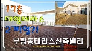 인천 부평동 - 대형테라스2개 마당만한 외부공간 갖고싶다 (분양완료)