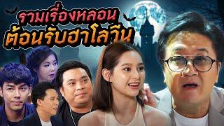 รวมเรื่องหลอน ต้อนรับฮาโลวีน | Talk ในตำนาน EP.13 [Longplay]