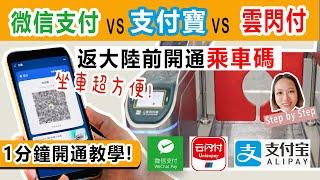 大陸乘車碼教學, 1分鐘開通。支付寶VS微信支付VS雲閃付邊個好用?