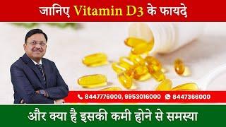 Symptoms of Vitamin D3 Deficiency | विटामिन D3 की कमी के लक्षण | How to increase Vitamin D3 | SAAOL