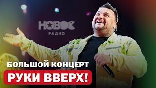 Что творит СЕРГЕЙ ЖУКОВ на концерте РУКИ ВВЕРХ (feat. Little Big) | Новое Радио Awards