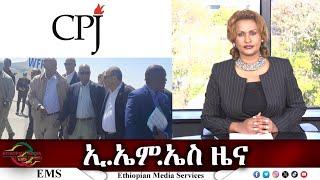 EMS ዜና Tue 12 Nov 2024