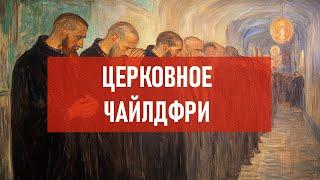 Церковное чайлдфри | Атеистический дайджест #487